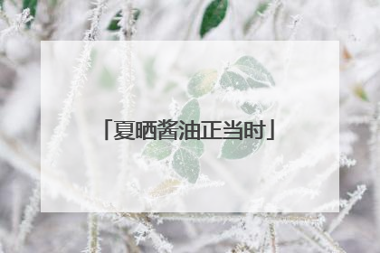 夏晒酱油正当时